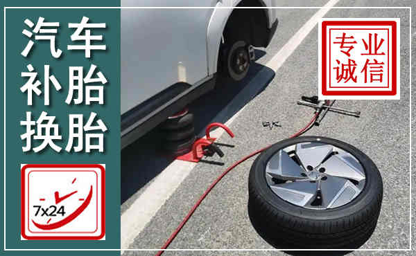 南县汽车换轮胎,附近上门换轮胎电话