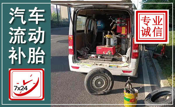 南县汽车流动补胎,附近补胎电话