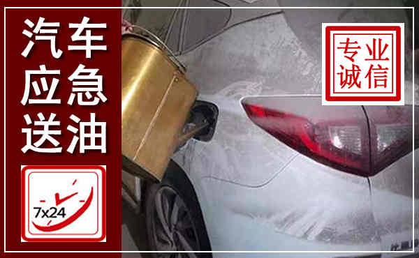 南县汽车送油救援,附近上门送油电话