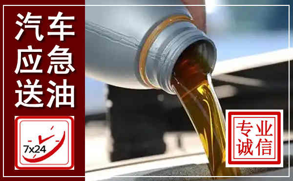 南县汽车送燃油救援,附近上门送燃油电话