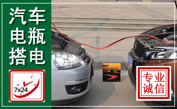 南县汽车搭电,附近电瓶搭电救援电话