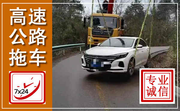 南县高速公路拖车,附近高速公路拖车救援电话