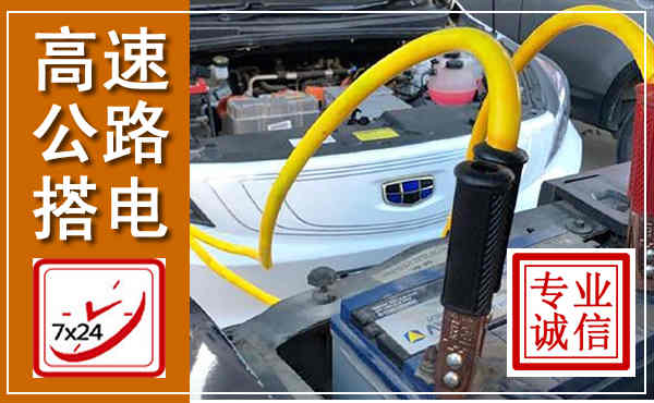 南县高速公路汽车搭电,中途电瓶维修电话