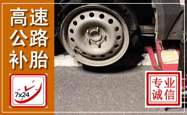 南县高速公路流动补胎,汽车换轮胎电话
