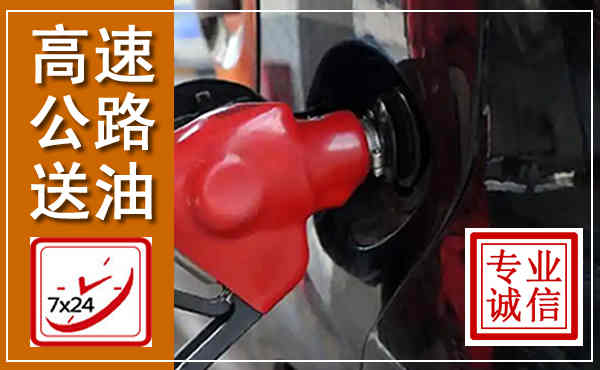 南县高速公路汽车送油,汽车救援送油电话