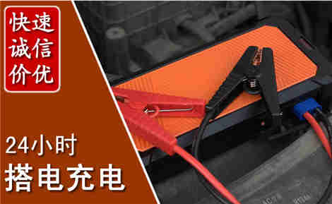 南县汽车搭电场景与案例