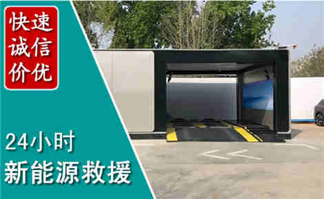 南县新能源汽车救援场景与案例